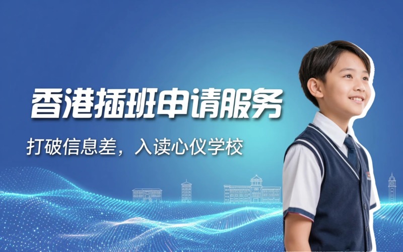 香港中小学插班申请服务