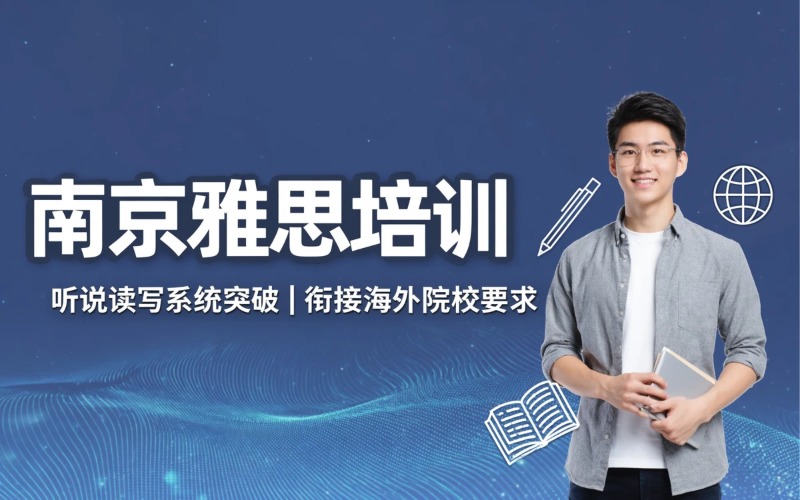 南京雅思（留学英语）培训课程