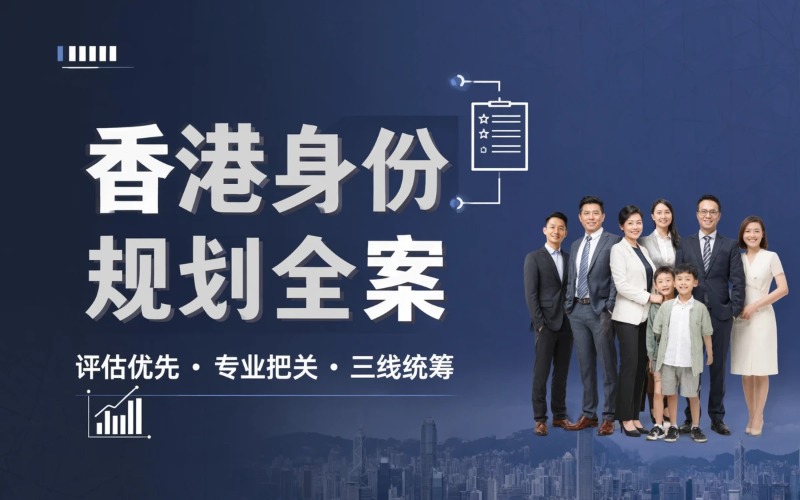 香港身份规划全案申请服务