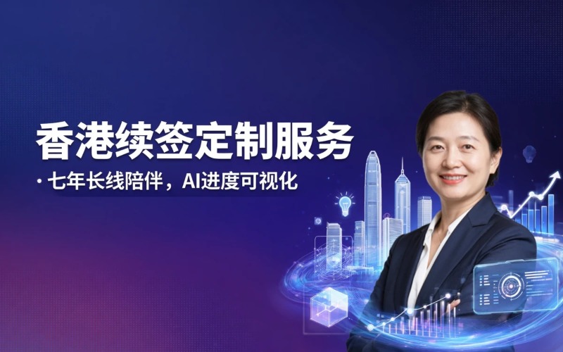 香港续签咨询及订制方案服务