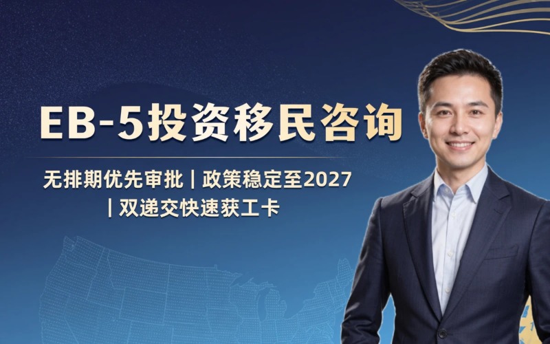 广州美国EB-5投资移民咨询服务