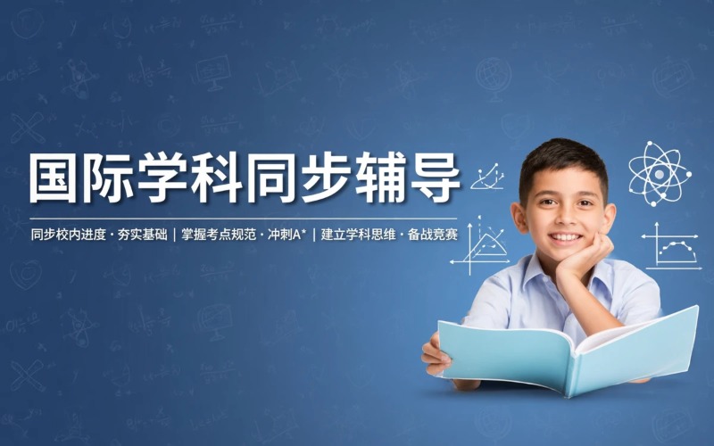 南京国际学科同步辅导培训课程