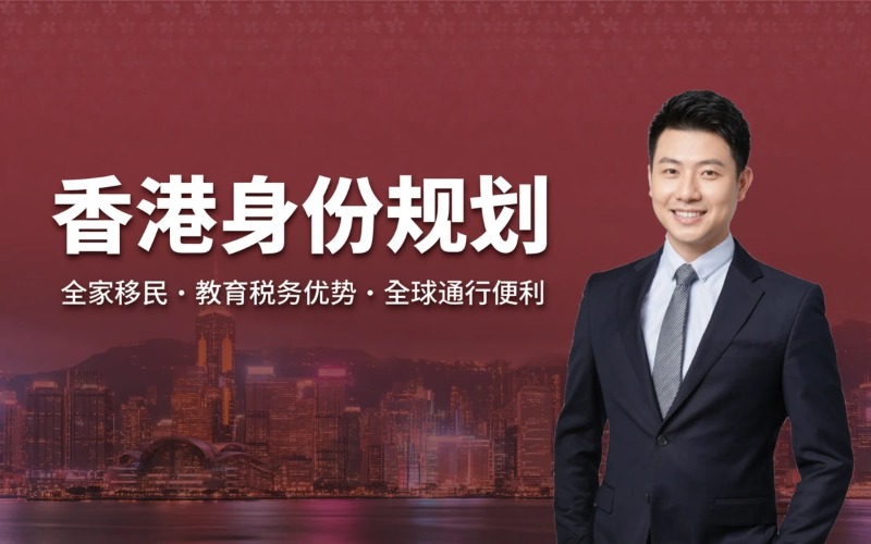 广州香港身份规划咨询服务