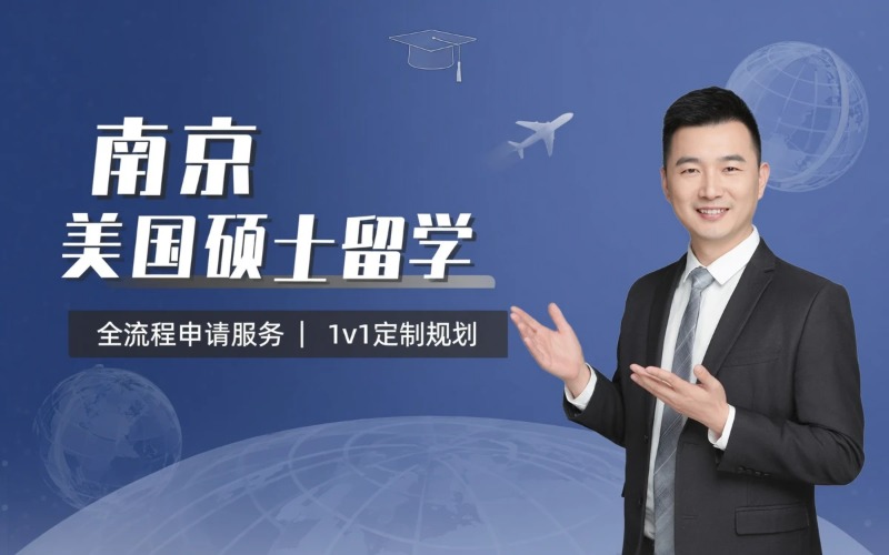 南京美国硕士出国留学申请