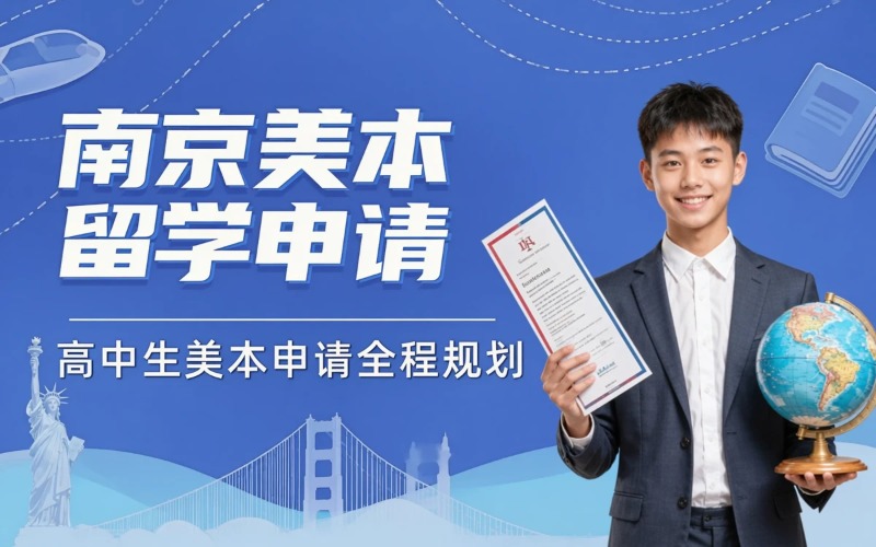南京美国本科出国留学申请