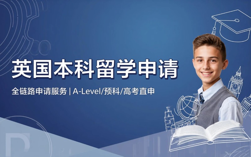 南京英国本科出国留学申请
