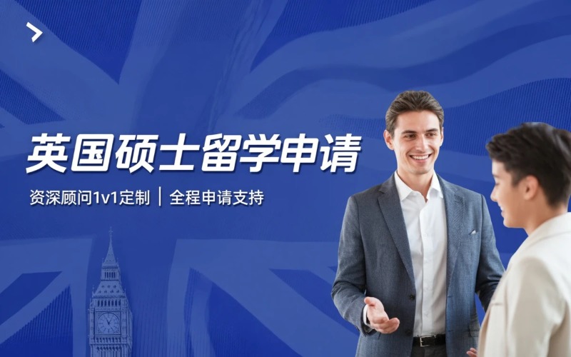 南京英国硕士出国留学申请