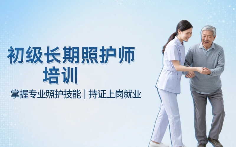 长期照护师（初级）培训班
