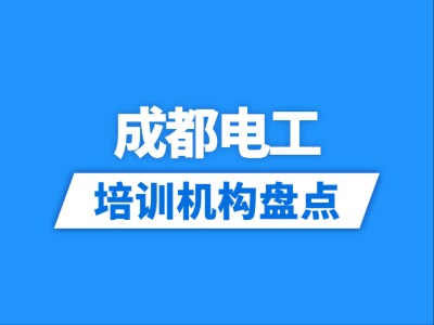 2026成都11家电工培训机构盘点