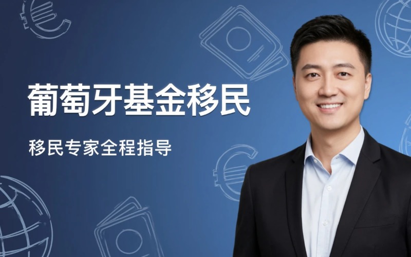 广州葡萄牙基金投资移民服务