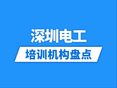 2026深圳20家电工培训机构盘点