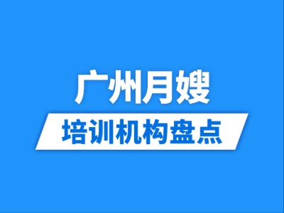 2026广州16家月嫂培训机构盘点