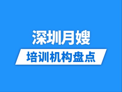 2026深圳10家月嫂培训机构盘点