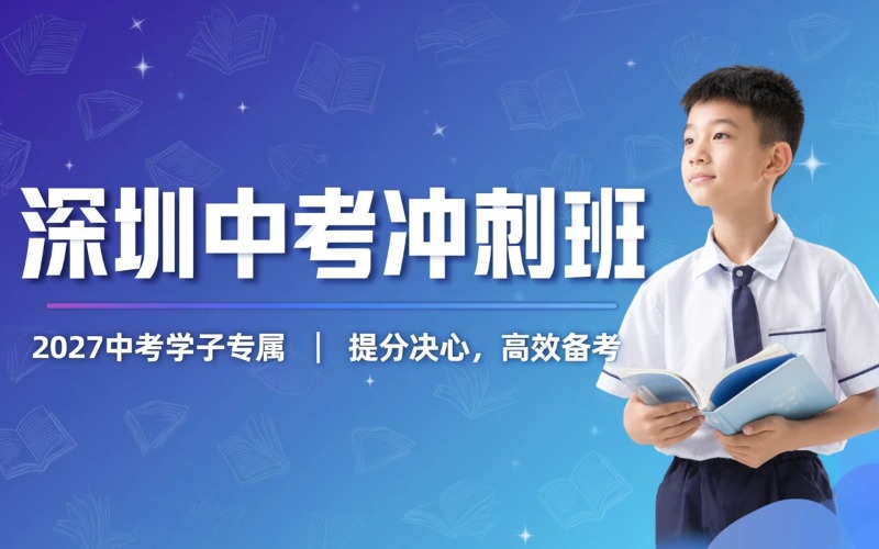 深圳中考复读冲刺班课程