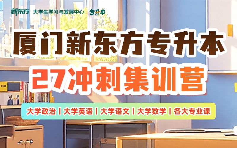 厦门新东方专升本27冲刺集训营