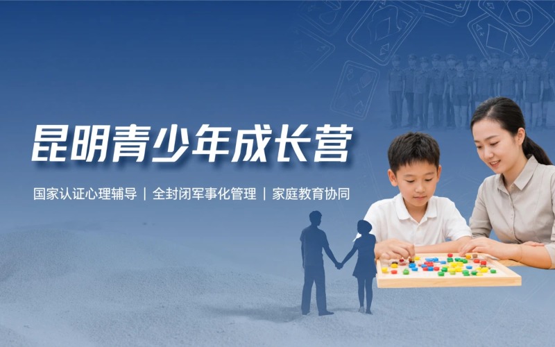 昆明全封闭寄宿青少年成长训练课程
