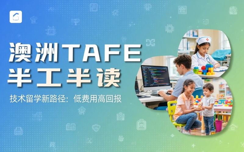 福州澳洲半工半读Tafe课程