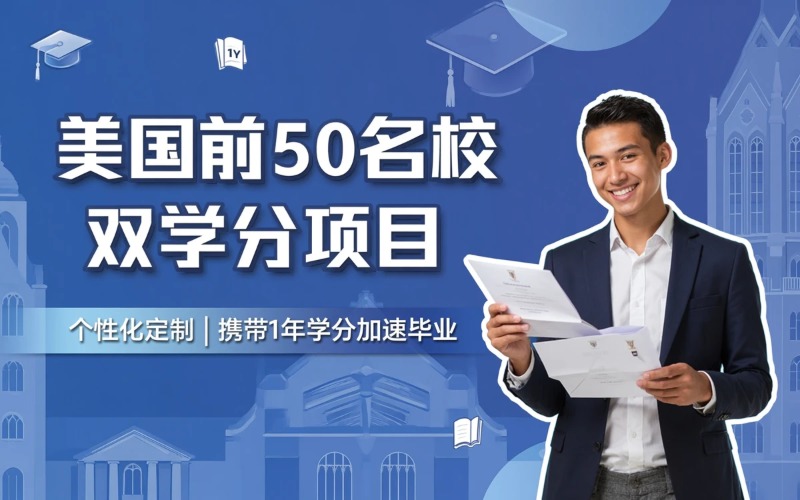 福州美国前50名校本科双学分项目