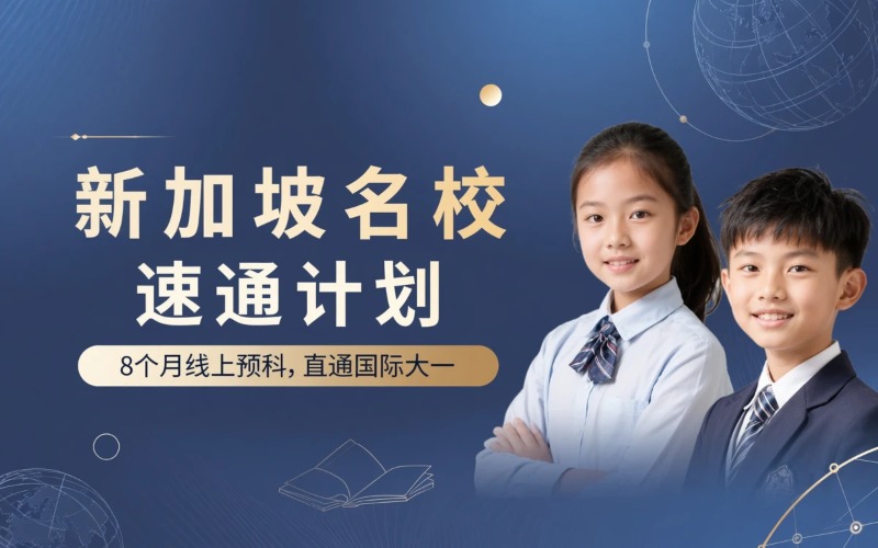 福州新加坡名校速通计划-在线预科项目