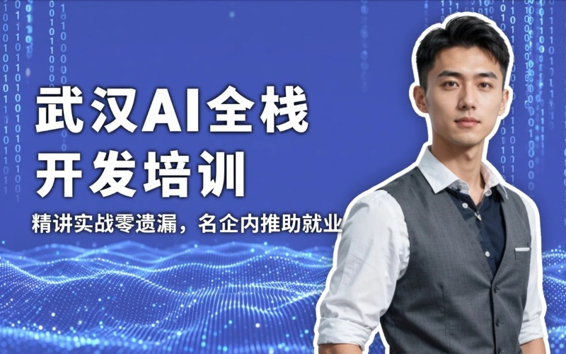 武汉AI全栈智能应用开发培训课程