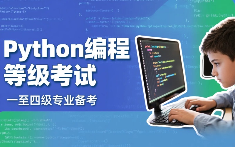 Python青少年软件编程等级考试课程