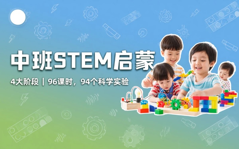 中班整合式 STEM 课程