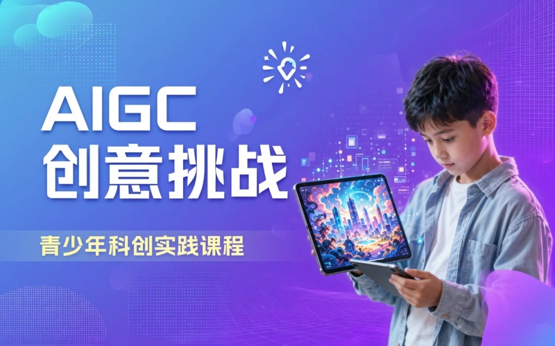 AIGC人工智能应用大挑战课程