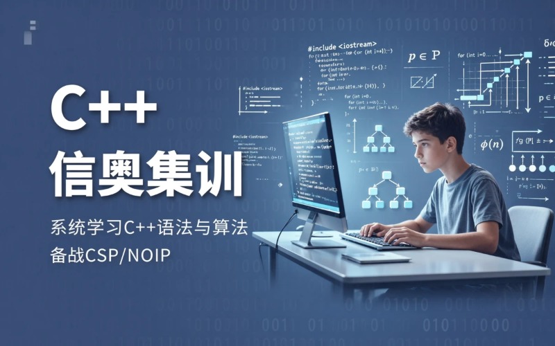 C++ 信息学奥赛竞赛集训课程