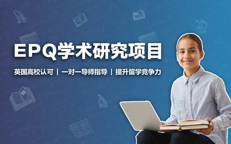 EPQ学术研究项目指导课程