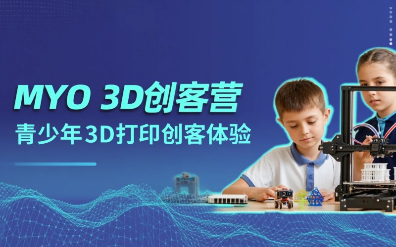MYO3D打印机创客营课程