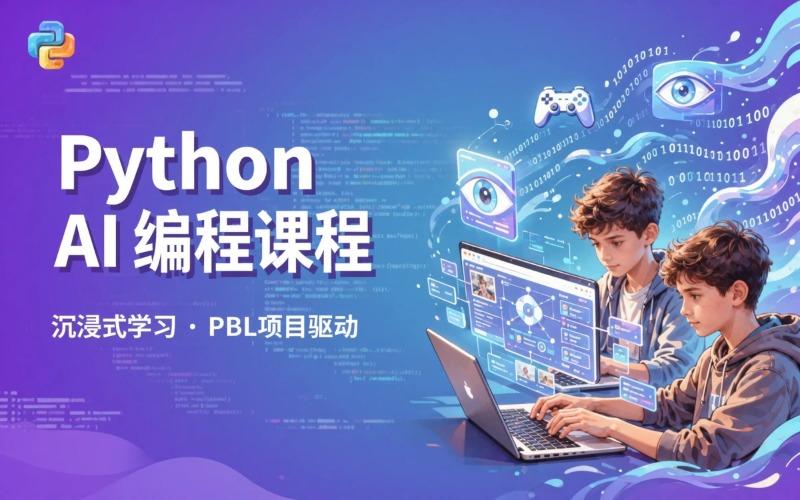 PythonAI 人工智能编程培训课程