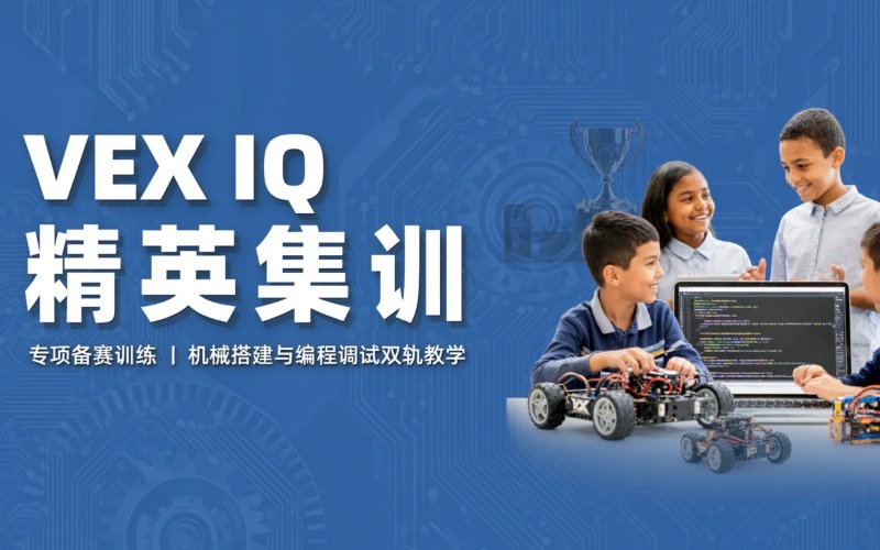 VEX IQ 精英机器人赛事集训课