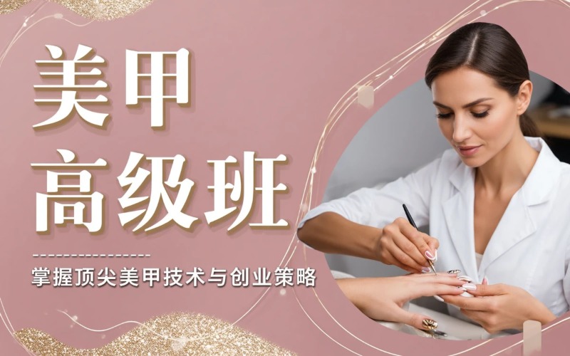郑州美甲制作教学高级班