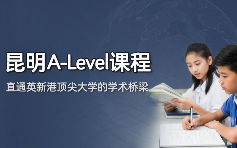 昆明A-level培训课程