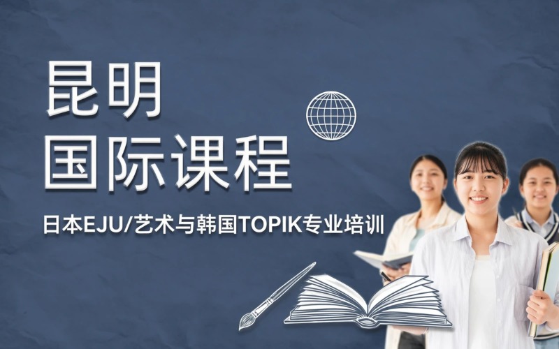 昆明日韩国际课程培训班