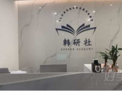 杭州韩研社韩语T1-T6全阶段系统基础课程体系详解!
