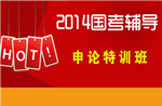 2014山东选调生村官考试辅导班哪个好？