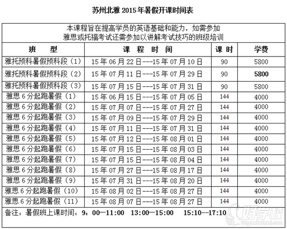 2015暑期开课时间表