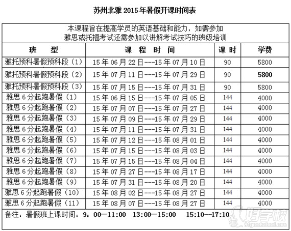 2015暑期開課時(shí)間表