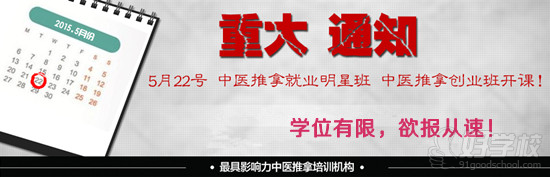 5月22號，頤而康中醫(yī)推拿就業(yè)班，中醫(yī)推拿創(chuàng)業(yè)班開班通知