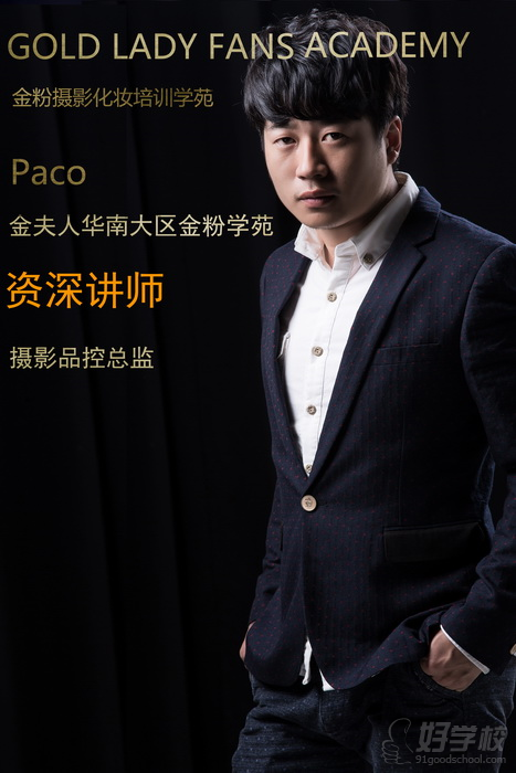 Paco老師