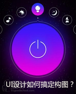 UI设计如何搞定构图？