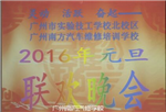 2016南方汽修與實(shí)驗(yàn)技工學(xué)校聯(lián)合舉辦新年聯(lián)歡晚會(huì)圓滿結(jié)束