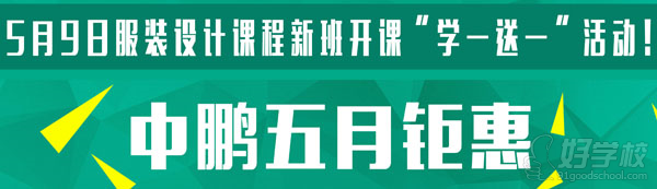 深圳市中鵬服裝設(shè)計(jì)學(xué)校2016年5月開班優(yōu)惠