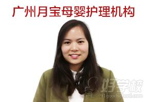 广州月宝母婴家庭服务培训中心钟老师