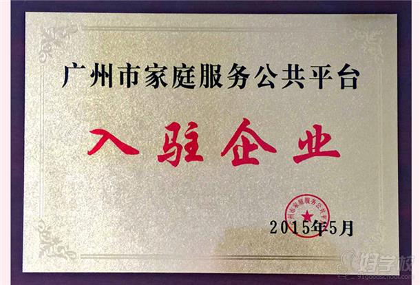 广州月宝母婴家庭服务培训中心学校荣誉