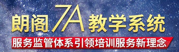 朗閣教育7A系統(tǒng)教學(xué)優(yōu)勢