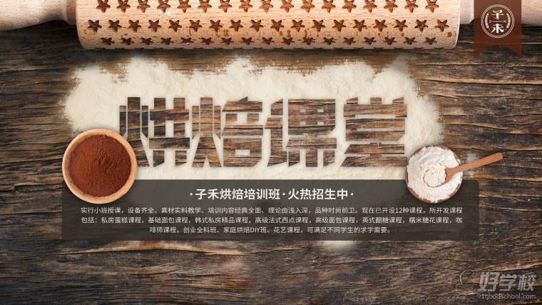 南京子禾烘焙宣传图