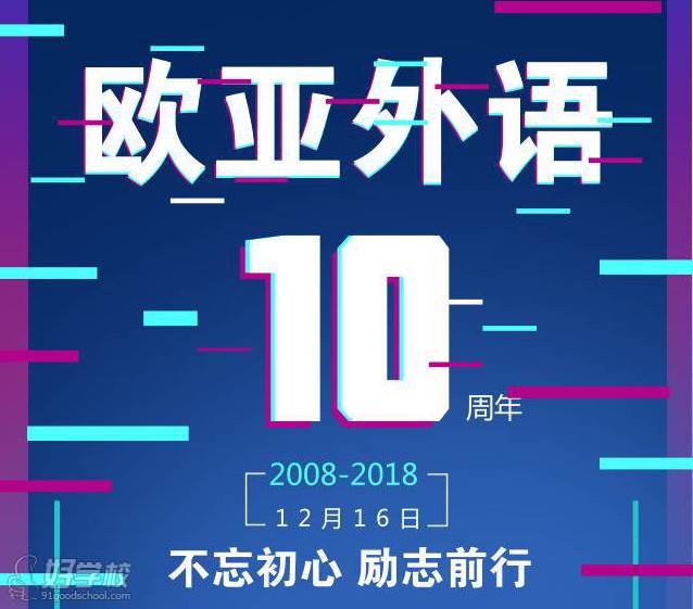 欧亚外语10周年