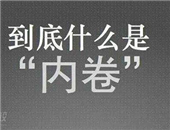 現(xiàn)代年輕人在“內(nèi)卷”和“躺平”該如何抉擇呢?